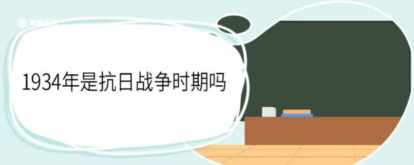 1934年是抗日战争时期吗 抗日战争经过
