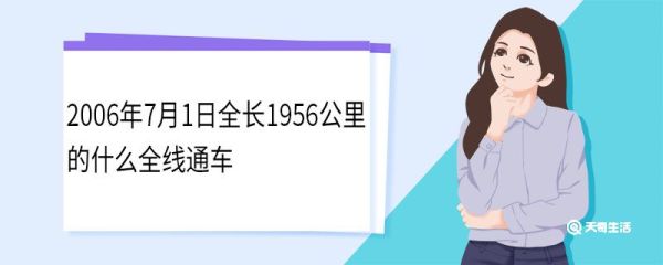2006年7月1日全长1956公里的什么全线通车 有哪些意义
