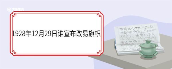 1928年12月29日谁宣布改易旗帜