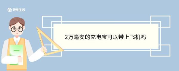 2万毫安的充电宝可以带上飞机吗 乘坐飞机不能带什么