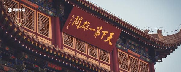 天下第一雄关在哪里 天下第一雄关在哪