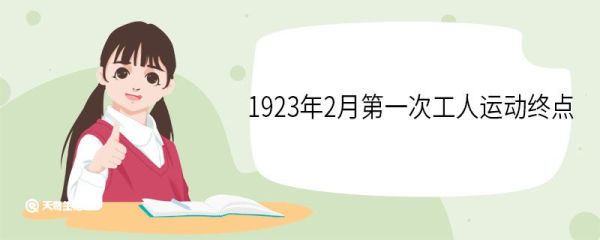 1923年2月第一次工人运动终点 京汉铁路工人罢工的结果