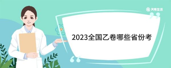 2023全国乙卷哪些省份考 全国乙卷和甲卷哪个更难
