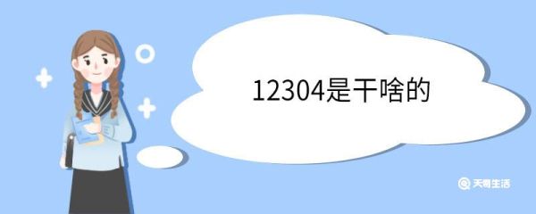 12304是干啥的 打12304要收费吗
