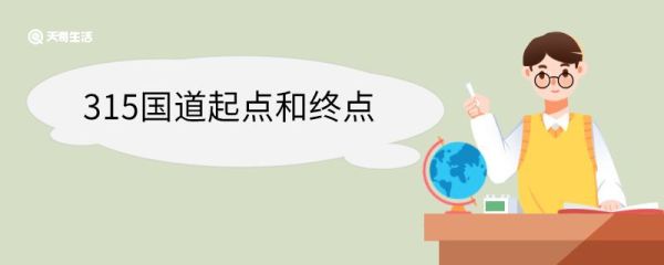 315国道起点和终点 315国道全长多少千米