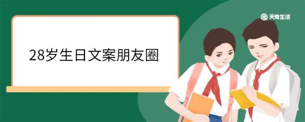 28岁生日文案朋友圈 28岁生日朋友圈怎么发