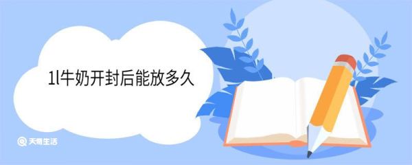 1l牛奶开封后能放多久 牛奶开封后怎么保存