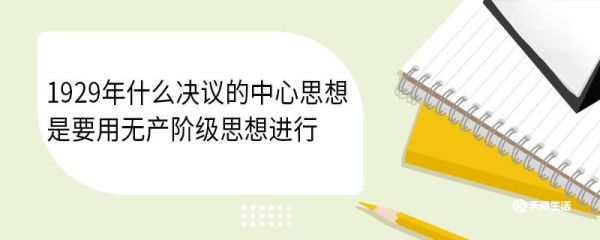 1929年什么决议的中心思想是要用无产阶级思想进行