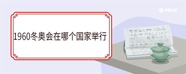 1960冬奥会在哪个国家举行 1960冬奥会有几个比赛大项