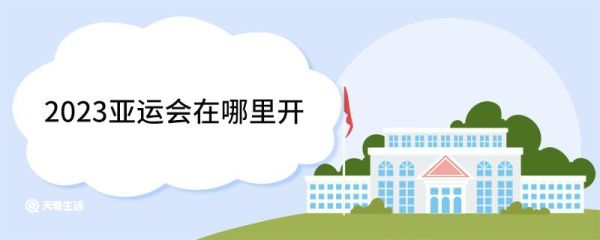2023亚运会在哪里开 2023亚运会介绍