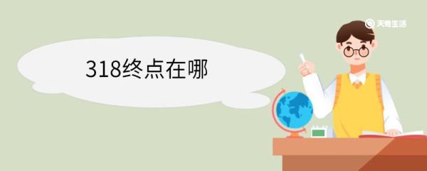 318终点在哪 318国道全程多少千米