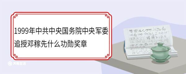 1999年中共中央国务院中央军委追授邓稼先什么功勋奖章 邓稼先介绍