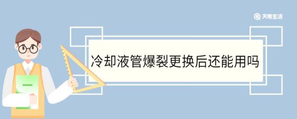 冷却液管爆裂更换后还能用吗 冷却液是什么