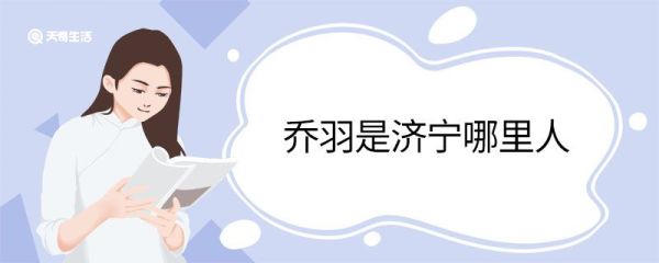 乔羽是济宁哪里人 乔羽的作品有哪些特点