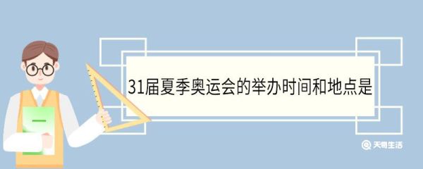 31届夏季奥运会的举办时间和地点是