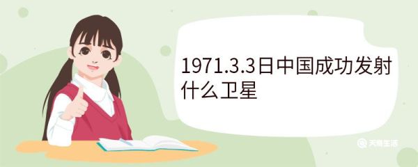 1971.3.3日中国成功发射什么卫星 实践一号卫星介绍