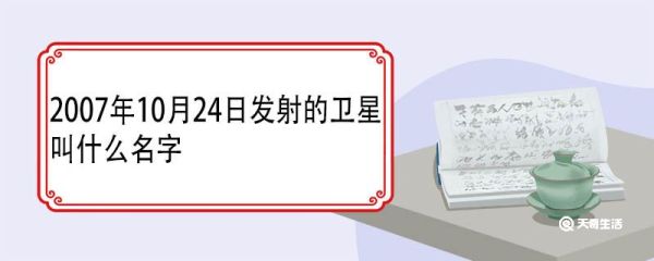 2007年10月24日发射的卫星叫什么名字 嫦娥一号太空实验的目的