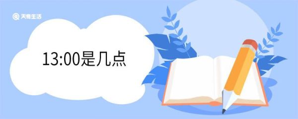 13:00是几点 13:00是什么时辰
