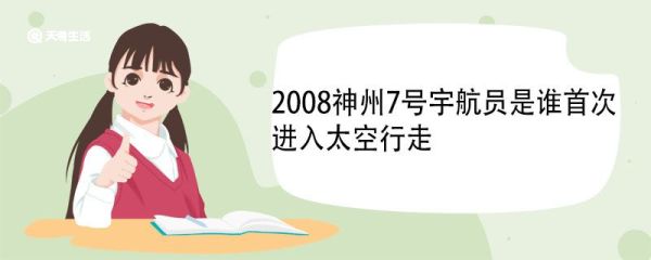2008神州7号宇航员是谁首次进入太空行走