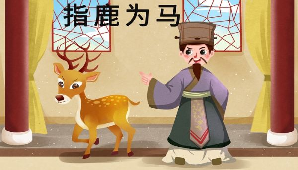 指鹿为马的主人公是谁 指鹿为马讲了什么故事