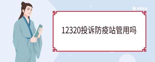 12320投诉防疫站管用吗 12320的主要职责