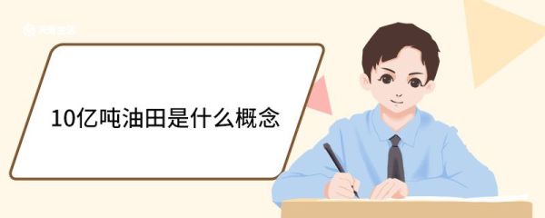 10亿吨油田是什么概念 油田的分类