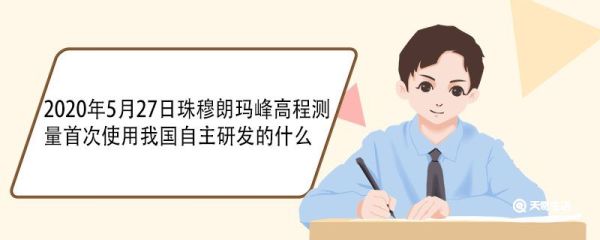 2020年5月27日珠穆朗玛峰高程测量首次使用我国自主研发的什么