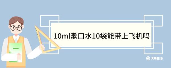 10ml漱口水10袋能带上飞机吗 乘坐飞机携带物品有哪些规定