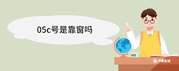 05c号是靠窗吗 火车的座位是怎么排序的