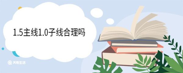 1.5主线1.0子线合理吗 1.5主线1.0子线配多大的漂