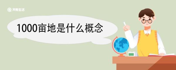 1000亩地是什么概念 亩是什么计量单位