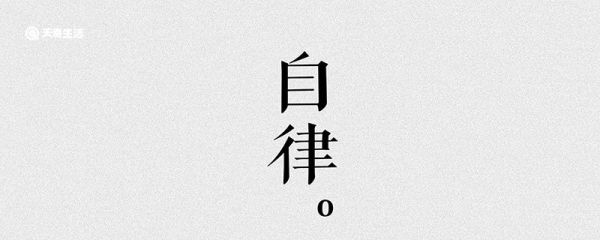 自律是什么意思 自律的意思