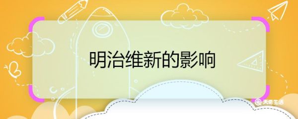 明治维新的影响 明治维新的影响是什么