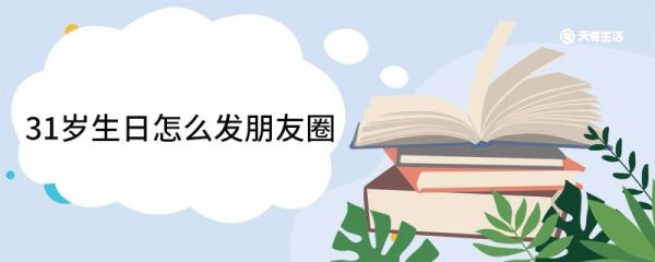 31岁生日怎么发朋友圈 31岁生日简短精辟句子