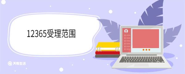 12365受理范围 12365拨打方法
