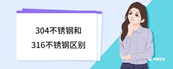 304不锈钢和316不锈钢区别 304不锈钢和316不锈钢有什么区别