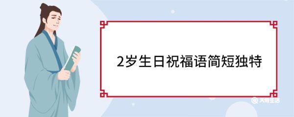 2岁生日祝福语简短独特 2岁生日文案高级简短