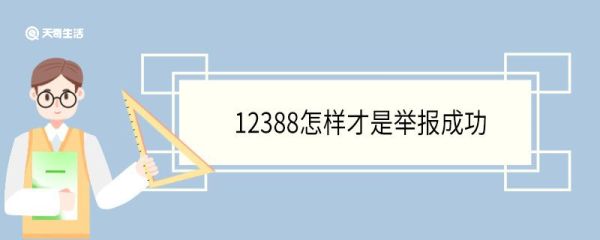 12388怎样才是举报成功 12388受理范围