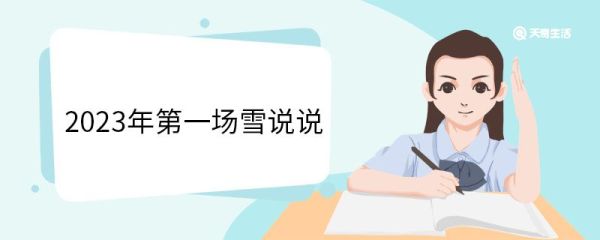 2023年第一场雪说说 2023年第一场雪文案