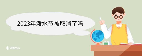 2023年泼水节被取消了吗 泼水节具有哪些民族特性