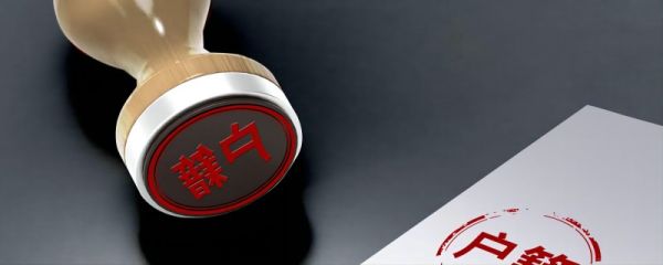 深圳入户条件 什么是入户