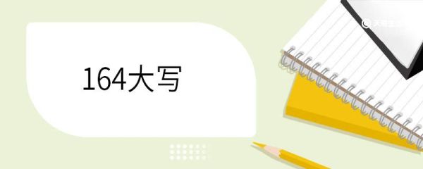 164大写 中文金额数字大写有哪些
