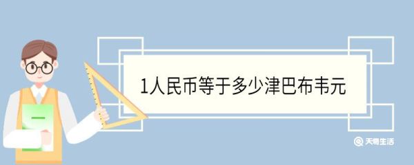 1人民币等于多少津巴布韦元 津巴布韦元的特征