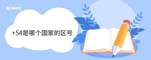 +54是哪个国家的区号 各国电话区号是怎么制定的