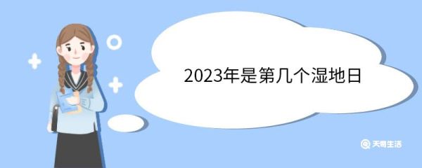 2023年是第几个湿地日 2023年世界湿地日主题寓意