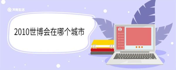 2010世博会在哪个城市 2010年世博会的吉祥物叫什么
