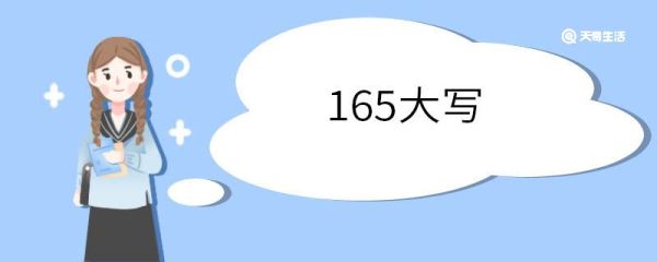 165大写 大写数字规则