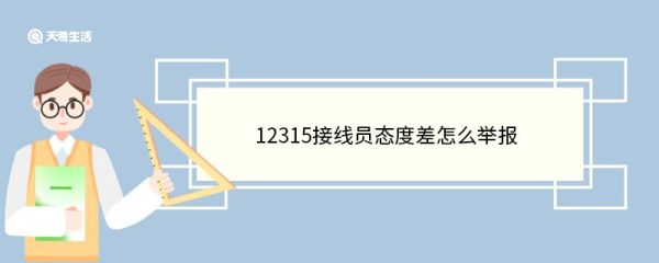 12315接线员态度差怎么举报 12315平台投诉多久受理
