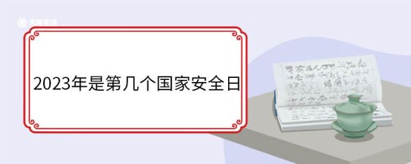 2023年是第几个国家安全日 国家安全包括哪些方面