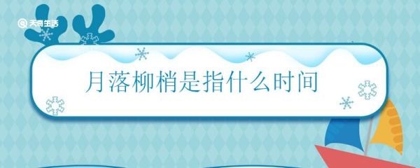 月落柳梢是指什么时间 月落柳梢指的什么意思